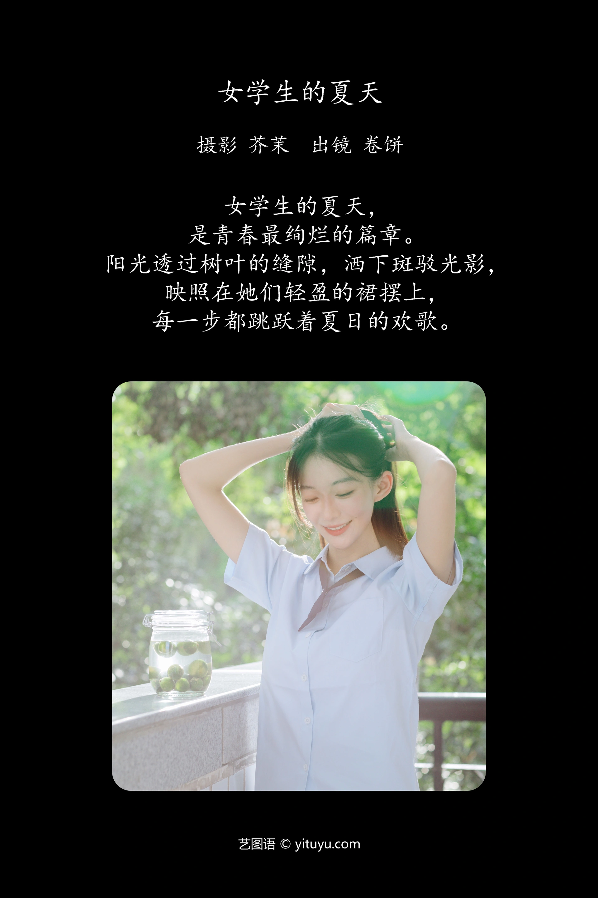 [YITUYU艺图语]2024.10.30 女学生的夏天 吃口汤圆吗 0